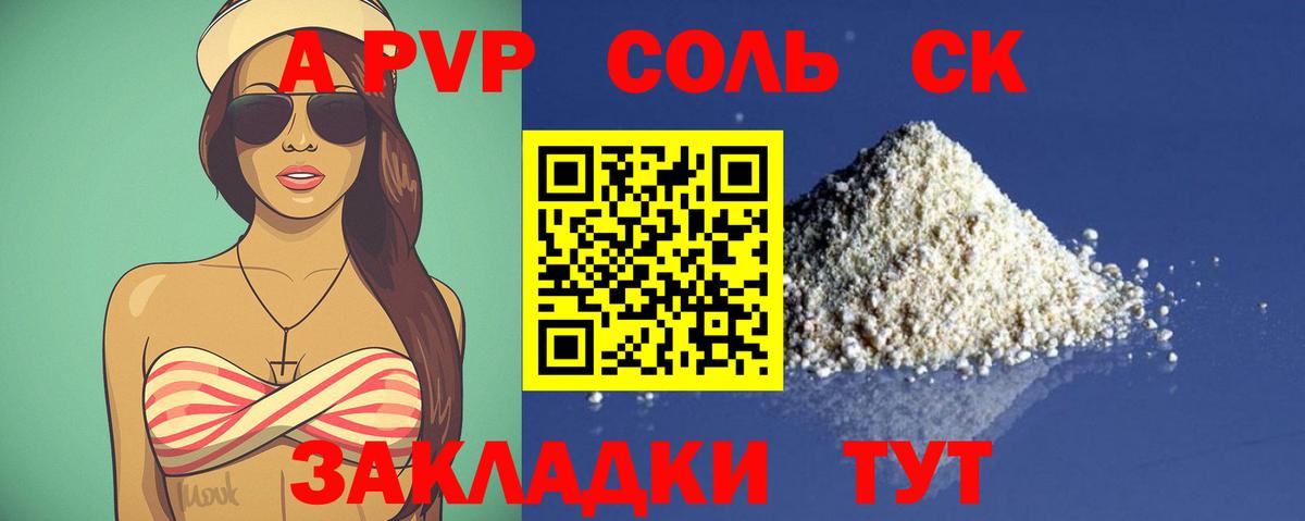 Железногорск  Alfa_PVP СК КРИС  Вход с VPN  APVP VHQ  Альфа ПВП Соль 