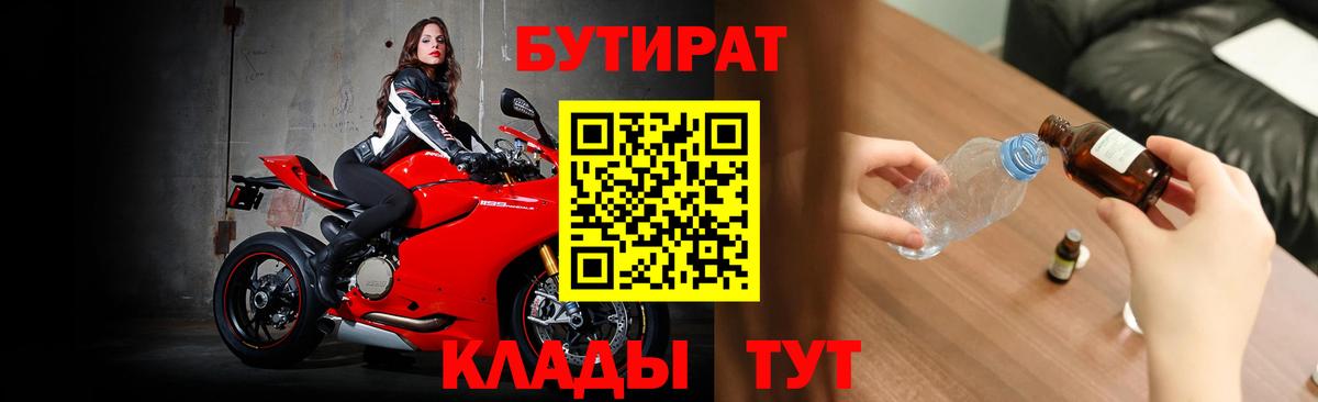 БУТИРАТ бутик  Вход с VPN  Железногорск 