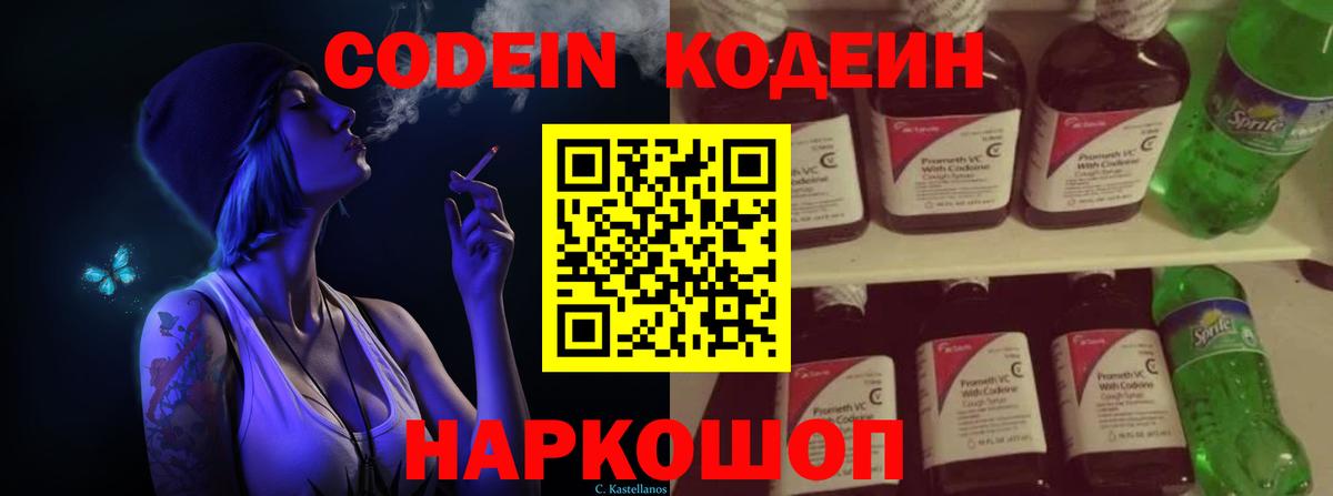 Железногорск  Кодеиновый сироп Lean Purple Drank  Вход с VPN  Кодеин напиток Lean (лин) 